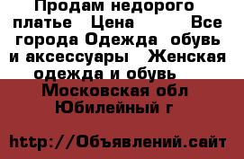 Продам недорого  платье › Цена ­ 900 - Все города Одежда, обувь и аксессуары » Женская одежда и обувь   . Московская обл.,Юбилейный г.